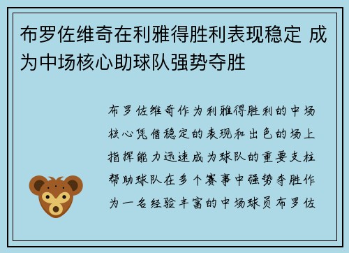 布罗佐维奇在利雅得胜利表现稳定 成为中场核心助球队强势夺胜 布罗佐维奇在利雅得胜利表现稳定 成为中场核心助球队强势夺胜