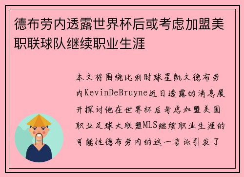 德布劳内透露世界杯后或考虑加盟美职联球队继续职业生涯 德布劳内透露世界杯后或考虑加盟美职联球队继续职业生涯