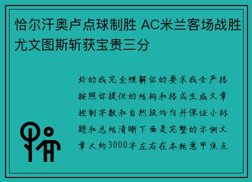 恰尔汗奥卢点球制胜 AC米兰客场战胜尤文图斯斩获宝贵三分 恰尔汗奥卢点球制胜 AC米兰客场战胜尤文图斯斩获宝贵三分
