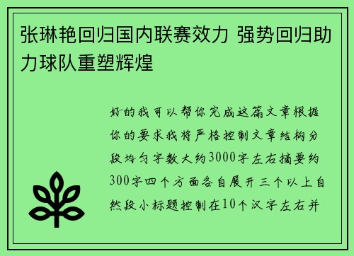 张琳艳回归国内联赛效力 强势回归助力球队重塑辉煌 张琳艳回归国内联赛效力 强势回归助力球队重塑辉煌