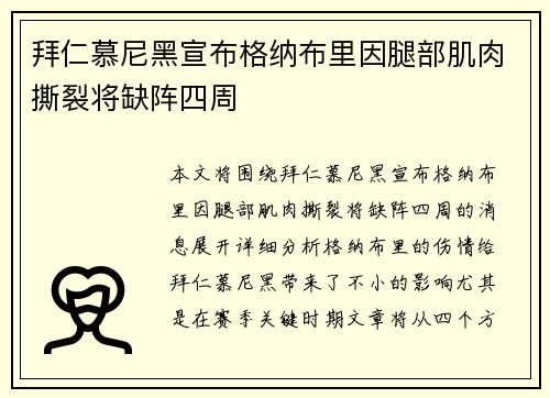 拜仁慕尼黑宣布格纳布里因腿部肌肉撕裂将缺阵四周 