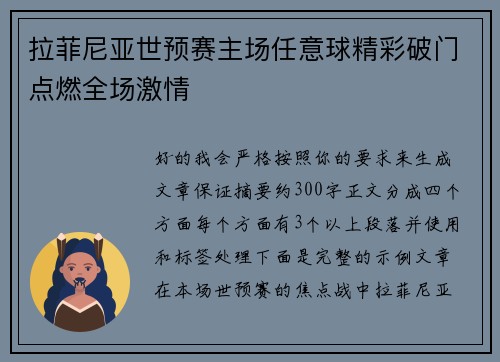 拉菲尼亚世预赛主场任意球精彩破门点燃全场激情 拉菲尼亚世预赛主场任意球精彩破门点燃全场激情