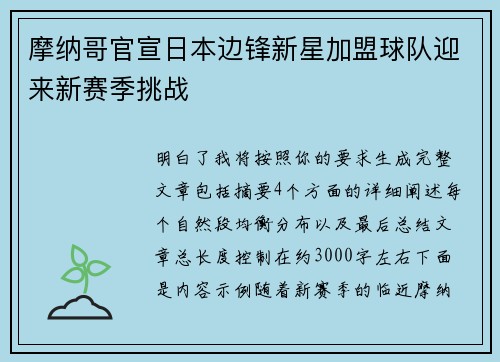 摩纳哥官宣日本边锋新星加盟球队迎来新赛季挑战 摩纳哥官宣日本边锋新星加盟球队迎来新赛季挑战