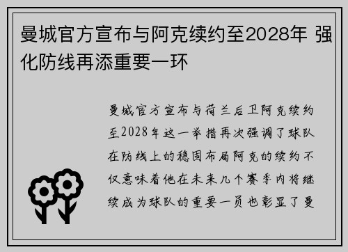 曼城官方宣布与阿克续约至2028年 强化防线再添重要一环 曼城官方宣布与阿克续约至2028年 强化防线再添重要一环
