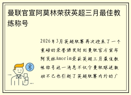 曼联官宣阿莫林荣获英超三月最佳教练称号 曼联官宣阿莫林荣获英超三月最佳教练称号