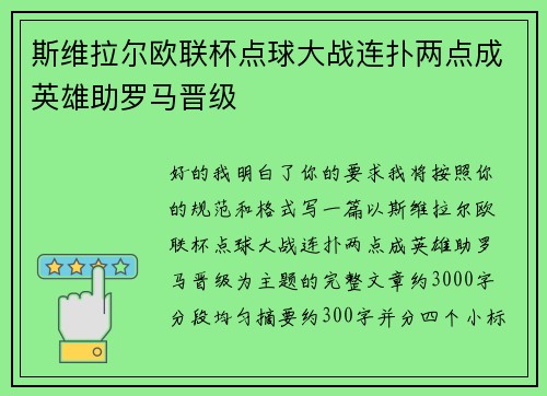 斯维拉尔欧联杯点球大战连扑两点成英雄助罗马晋级 斯维拉尔欧联杯点球大战连扑两点成英雄助罗马晋级