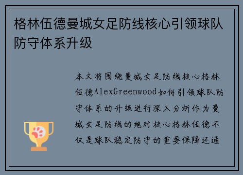 格林伍德曼城女足防线核心引领球队防守体系升级 格林伍德曼城女足防线核心引领球队防守体系升级