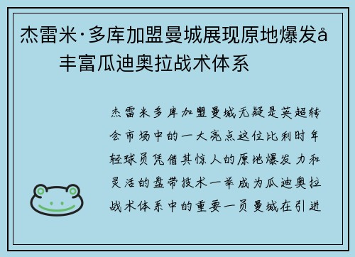 杰雷米·多库加盟曼城展现原地爆发力丰富瓜迪奥拉战术体系 杰雷米·多库加盟曼城展现原地爆发力丰富瓜迪奥拉战术体系