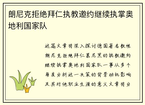 朗尼克拒绝拜仁执教邀约继续执掌奥地利国家队 朗尼克拒绝拜仁执教邀约继续执掌奥地利国家队