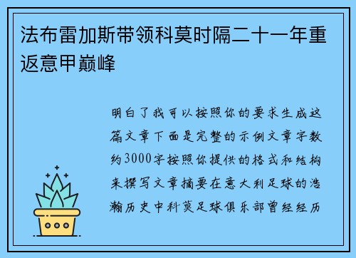 法布雷加斯带领科莫时隔二十一年重返意甲巅峰