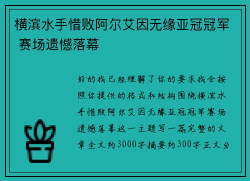 横滨水手惜败阿尔艾因无缘亚冠冠军 赛场遗憾落幕 横滨水手惜败阿尔艾因无缘亚冠冠军 赛场遗憾落幕