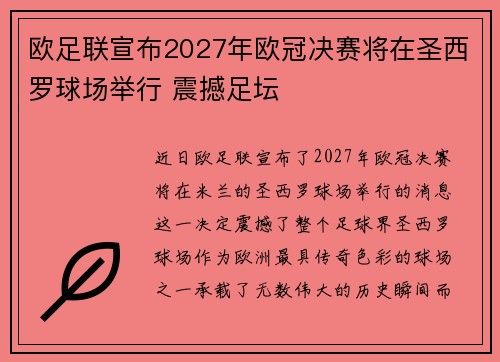 欧足联宣布2027年欧冠决赛将在圣西罗球场举行 震撼足坛 欧足联宣布2027年欧冠决赛将在圣西罗球场举行 震撼足坛
