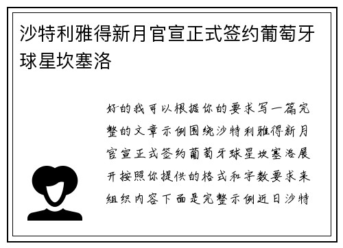 沙特利雅得新月官宣正式签约葡萄牙球星坎塞洛 沙特利雅得新月官宣正式签约葡萄牙球星坎塞洛