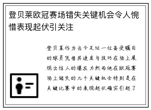 登贝莱欧冠赛场错失关键机会令人惋惜表现起伏引关注 登贝莱欧冠赛场错失关键机会令人惋惜表现起伏引关注