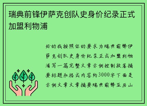 瑞典前锋伊萨克创队史身价纪录正式加盟利物浦