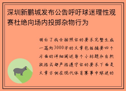 深圳新鹏城发布公告呼吁球迷理性观赛杜绝向场内投掷杂物行为