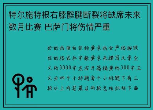 特尔施特根右膝髌腱断裂将缺席未来数月比赛 巴萨门将伤情严重