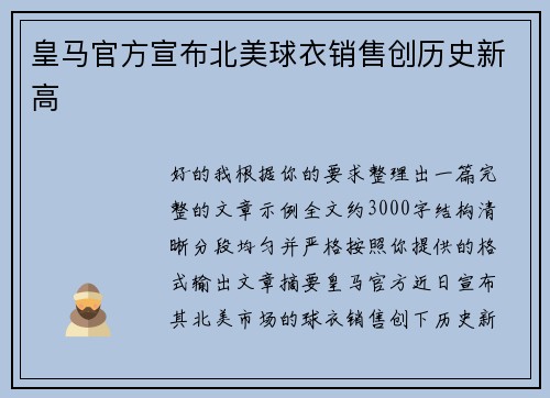 皇马官方宣布北美球衣销售创历史新高