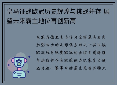 皇马征战欧冠历史辉煌与挑战并存 展望未来霸主地位再创新高