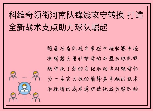 科维奇领衔河南队锋线攻守转换 打造全新战术支点助力球队崛起 科维奇领衔河南队锋线攻守转换 打造全新战术支点助力球队崛起